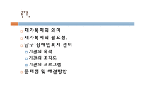 [사회복지] 재가복지를 위한 지역 장애인 복지센터 기관 분석-2