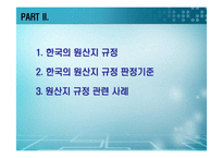 [국제통상론] 한국의 원산지 규정 판정 사례 분석-15