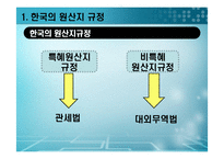 [국제통상론] 한국의 원산지 규정 판정 사례 분석-17