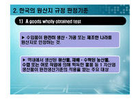 [국제통상론] 한국의 원산지 규정 판정 사례 분석-20