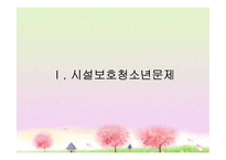 [청소년 복지] 시설 보호 청소년 문제-3