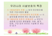 [청소년 복지] 시설 보호 청소년 문제-8