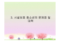 [청소년 복지] 시설 보호 청소년 문제-16