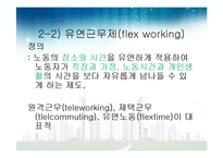 [사회교육] 일, 가족, 개인생활 연계의 현황과 미래-18