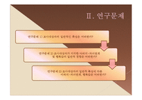 [조사방법론] 졸업논문-대학생 자녀가 지각한 아버지-자녀관계 및 행복감 연구-4
