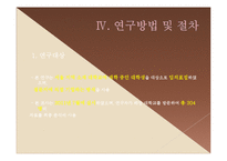 [조사방법론] 졸업논문-대학생 자녀가 지각한 아버지-자녀관계 및 행복감 연구-8