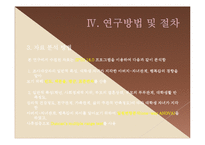 [조사방법론] 졸업논문-대학생 자녀가 지각한 아버지-자녀관계 및 행복감 연구-13