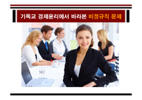 [기독교윤리] 기독교 경제윤리에서 바라본 비정규직 문제-1