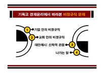 [기독교윤리] 기독교 경제윤리에서 바라본 비정규직 문제-2
