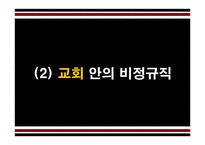 [기독교윤리] 기독교 경제윤리에서 바라본 비정규직 문제-13