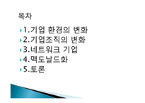 [사회교육] 기업조직의 변화-2