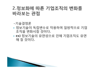 [사회교육] 기업조직의 변화-9