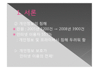 [국제정치] 정보화시대의 나라별 개인정보관련 정책 분석-4