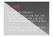 [국제정치] 정보화시대의 나라별 개인정보관련 정책 분석-5
