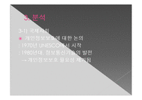 [국제정치] 정보화시대의 나라별 개인정보관련 정책 분석-10