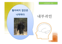 [사회심리학] 사회인지- 고정관념과 편견-7