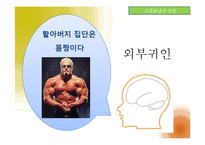[사회심리학] 사회인지- 고정관념과 편견-8