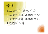 [사회심리학] 사회인지- 고정관념과 편견-9