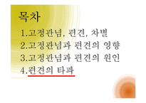 [사회심리학] 사회인지- 고정관념과 편견-19