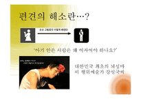 [사회심리학] 사회인지- 고정관념과 편견-20