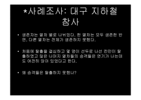 [심리학] 군중 심리의 영향력-4