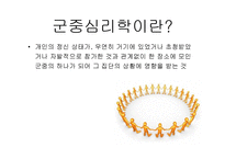 [심리학] 군중 심리의 영향력-5