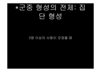 [심리학] 군중 심리의 영향력-6