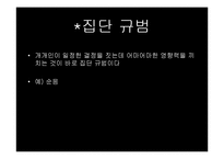 [심리학] 군중 심리의 영향력-7