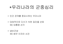 [심리학] 군중 심리의 영향력-10