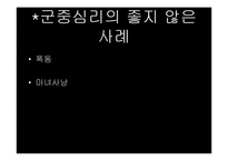 [심리학] 군중 심리의 영향력-12