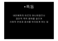 [심리학] 군중 심리의 영향력-13