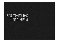 [서양사] 서양 역사와 문명-프랑스 대혁명-1