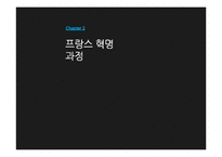 [서양사] 서양 역사와 문명-프랑스 대혁명-17