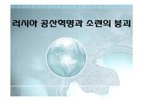 [역사학] 러시아 공산혁명과 소련의 붕괴-1