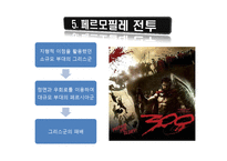 [전쟁사] 페르시아전쟁, 고구려와 수나라의 전쟁-14