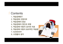 [학습심리] 학습장애 아동의 검사와 치료 및 효과적 학습법-3