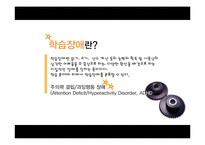 [학습심리] 학습장애 아동의 검사와 치료 및 효과적 학습법-4