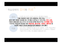 [학습심리] 학습장애 아동의 검사와 치료 및 효과적 학습법-11