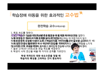 [학습심리] 학습장애 아동의 검사와 치료 및 효과적 학습법-14