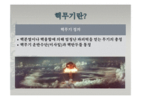 [과학사] 과학기술의 발달과 핵무기 개발-3