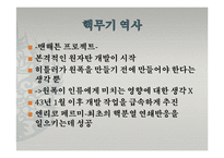 [과학사] 과학기술의 발달과 핵무기 개발-7