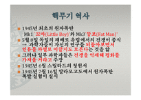 [과학사] 과학기술의 발달과 핵무기 개발-8