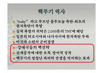 [과학사] 과학기술의 발달과 핵무기 개발-9