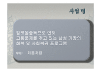 [사회복지] 알코올 중독으로 인해 고용문제를 겪고 있는 남성 가장의 회복 및 사회복귀 프로그램-2