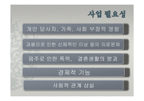 [사회복지] 알코올 중독으로 인해 고용문제를 겪고 있는 남성 가장의 회복 및 사회복귀 프로그램-7