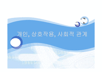 [사회교육] 개인, 상호작용, 사회적 관계-1