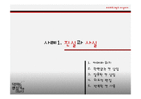 [신문방송학] 보도 프로그램의 리얼리티 분석-7