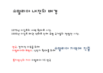 [국제정치] 소말리아 해적과 내전-14