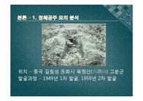 [한국사] 한국의 고대국가, 발해의 재조명-정혜 정효공주 묘를 중심으로-3