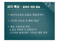 [한국사] 한국의 고대국가, 발해의 재조명-정혜 정효공주 묘를 중심으로-13
